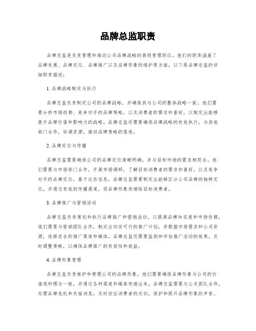 品牌总监职责