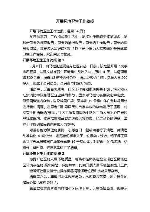 开展环境卫生工作简报（通用34篇）
