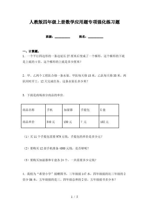人教版四年级上册数学应用题专项强化练习题