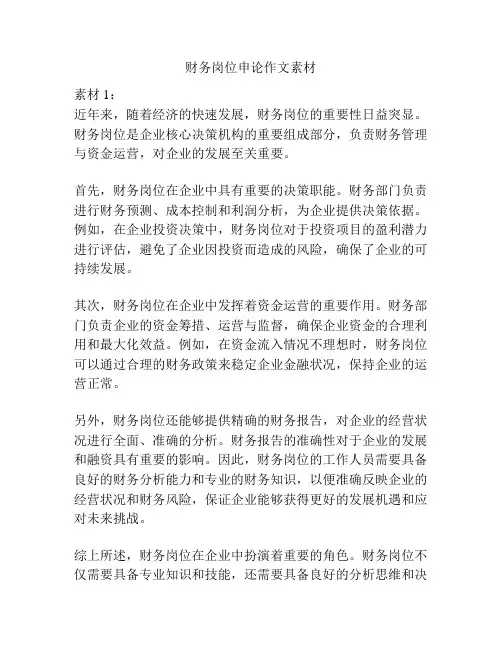 财务岗位申论作文素材