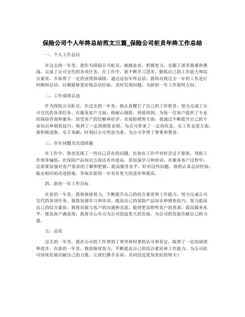 保险公司个人年终总结范文三篇_保险公司柜员年终工作总结