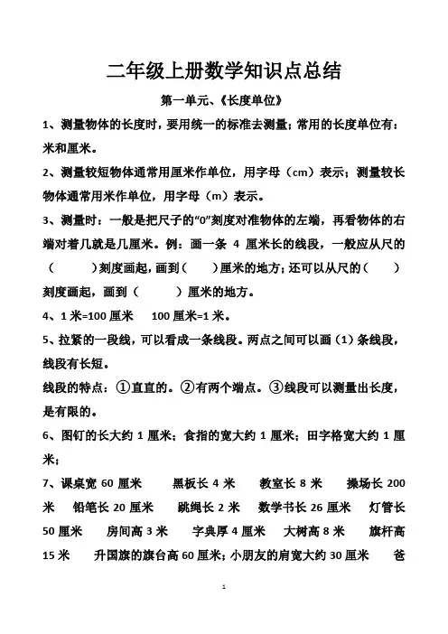 最新人教版二年级上册数学知识点总结大全