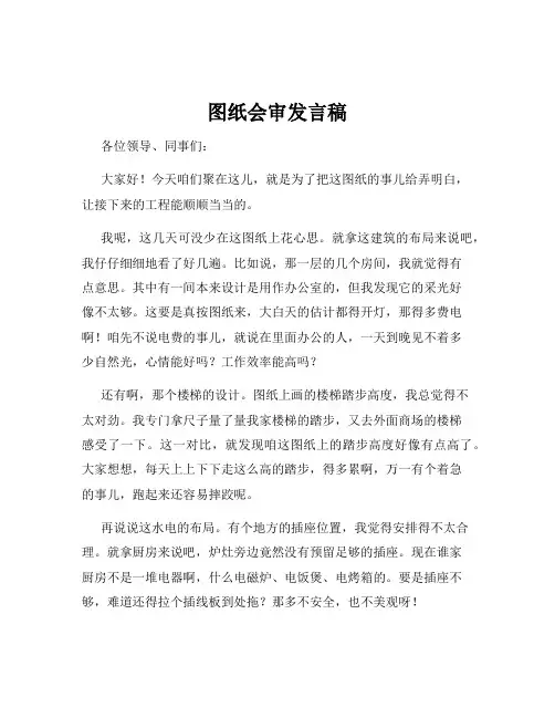 图纸会审发言稿