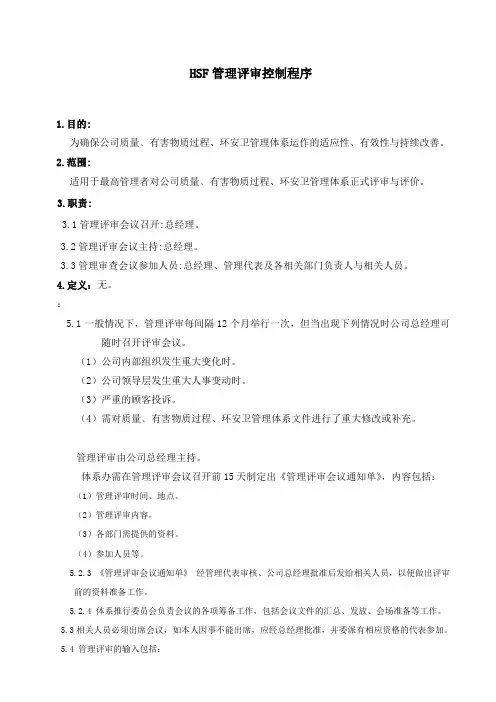HSF管理评审控制程序