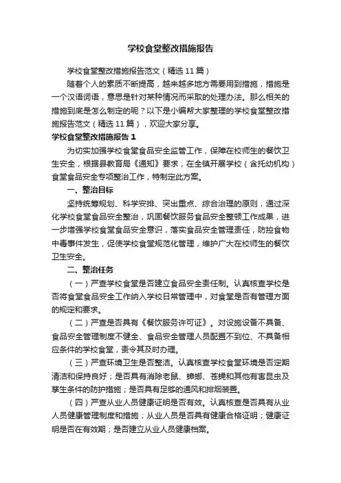 学校食堂整改措施报告范文（精选11篇）