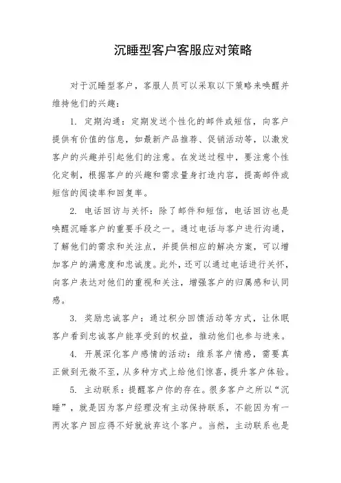 沉睡型客户客服应对策略