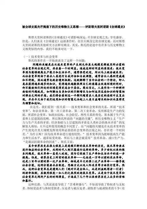 被全球史观光芒掩盖下的历史唯物主义思想-------评斯塔夫里阿诺斯《全球通史》