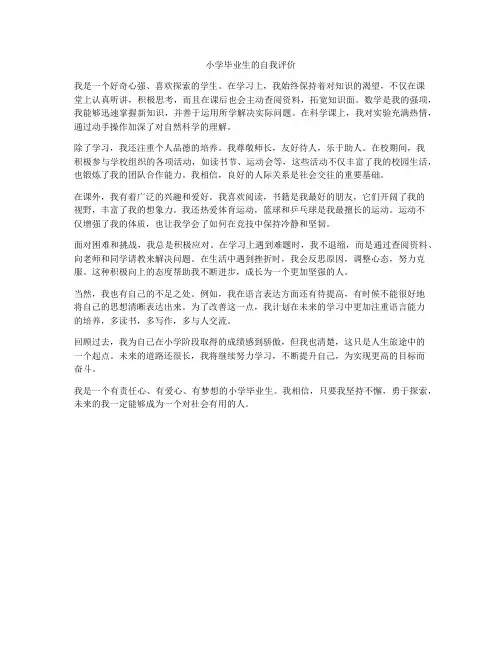 小学毕业生的自我评价