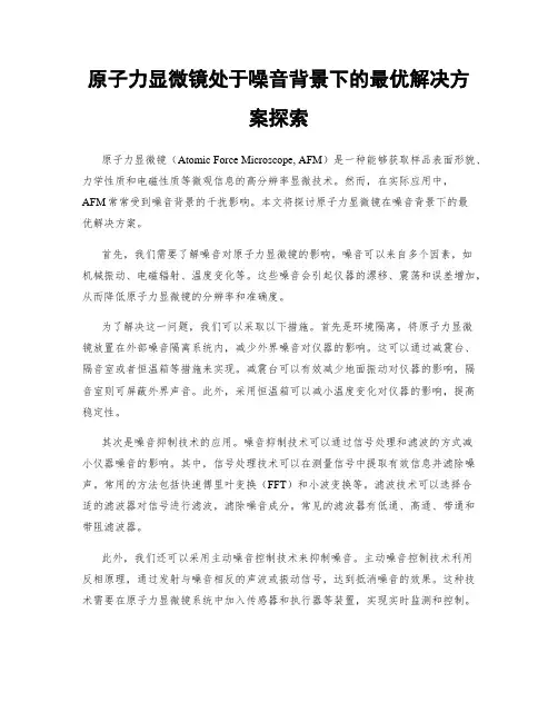 原子力显微镜处于噪音背景下的最优解决方案探索