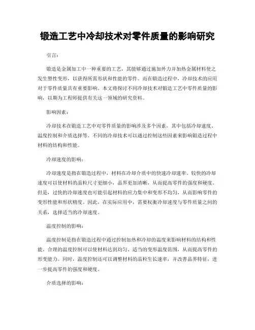锻造工艺中冷却技术对零件质量的影响研究
