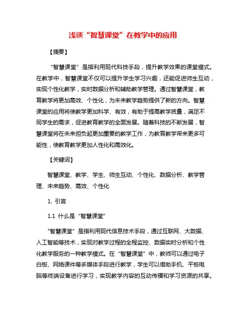 浅谈“智慧课堂”在教学中的应用