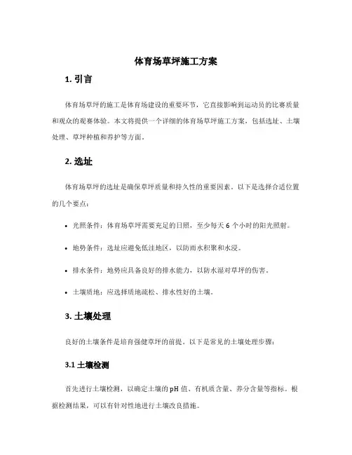 体育场草坪施工方案