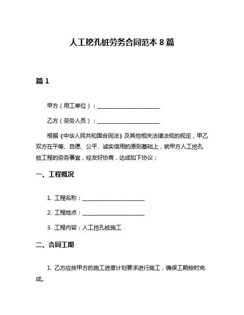 人工挖孔桩劳务合同范本8篇