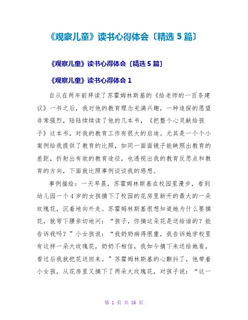 《观察儿童》读书心得体会(精选5篇)