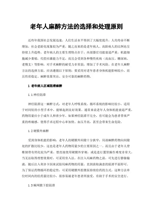 老年人麻醉方法的选择和处理原则