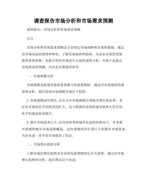 调查报告市场分析和市场需求预测