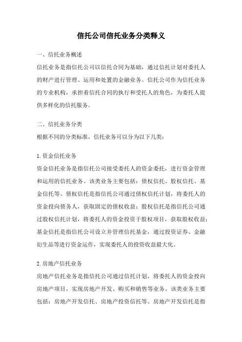 信托公司信托业务分类释义