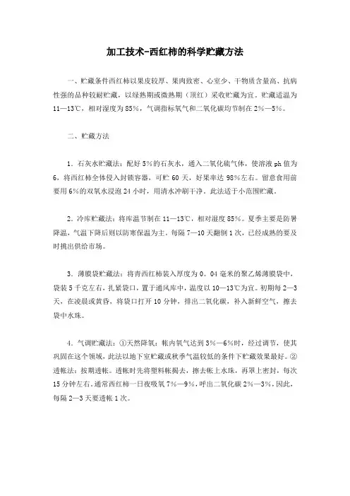 加工技术-西红柿的科学贮藏方法