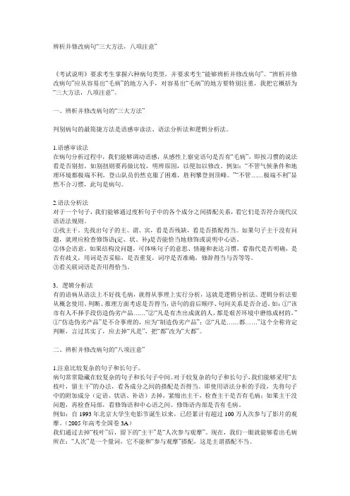 辨析并修改病句“三大方法,八项注意”