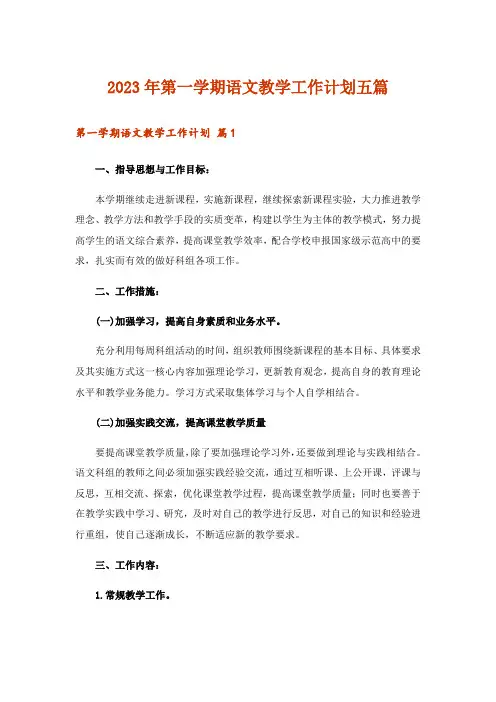 2023年第一学期语文教学工作计划五篇
