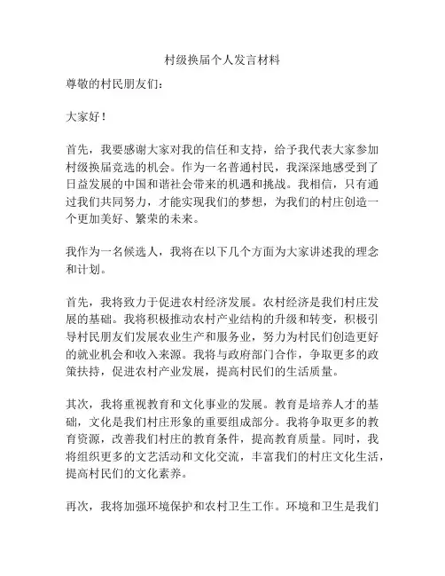 村级换届个人发言材料
