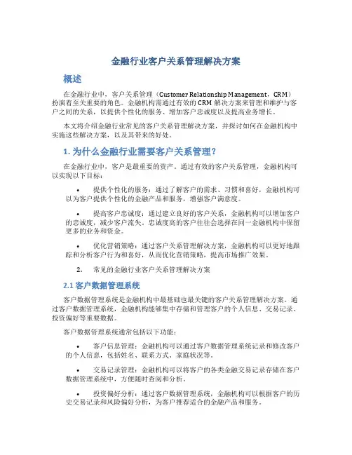 金融行业客户关系管理解决方案