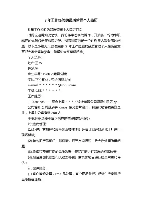 5年工作经验的品质管理个人简历范文