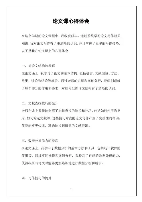 论文课心得体会