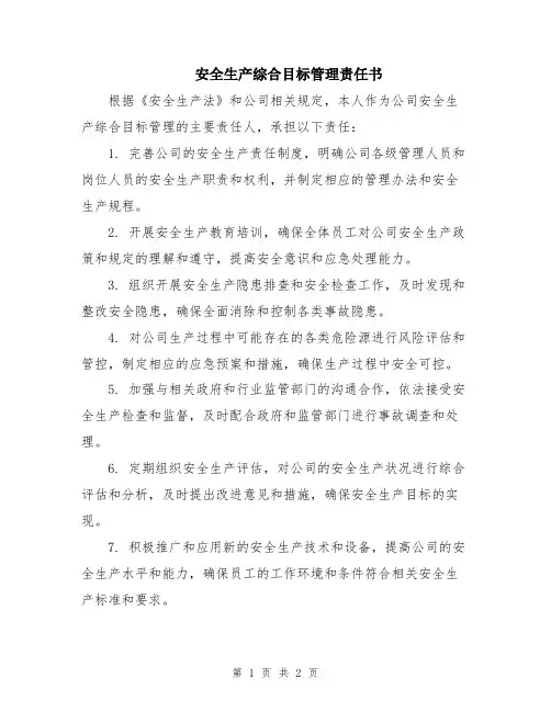 安全生产综合目标管理责任书