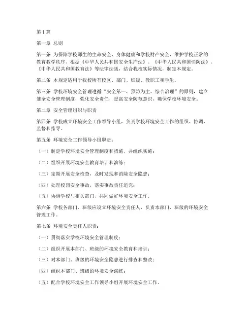 学校环境安全管理规定(3篇)