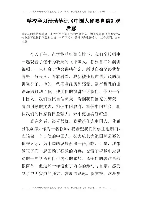学校学习活动笔记《中国人你要自信》观后感