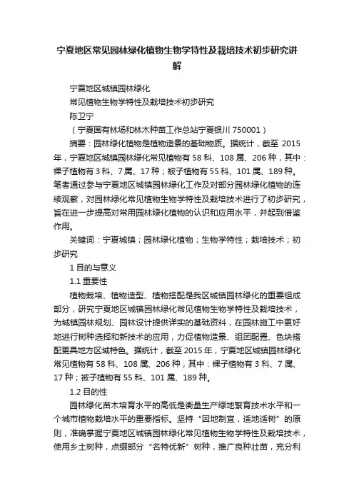 宁夏地区常见园林绿化植物生物学特性及栽培技术初步研究讲解