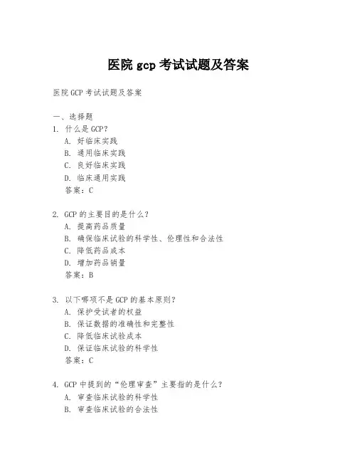 医院gcp考试试题及答案