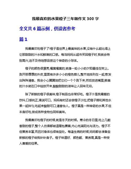 我最喜欢的水果橙子三年级作文300字
