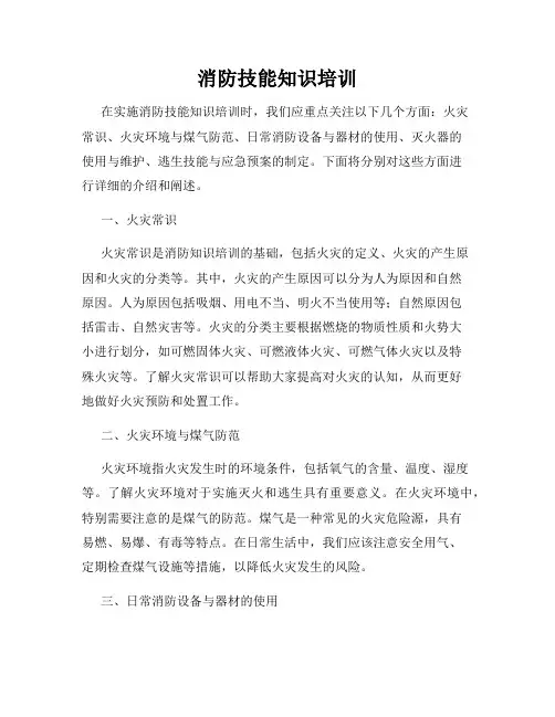 消防技能知识培训