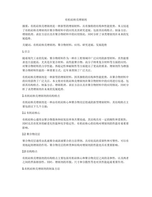 有机硅核壳增韧剂