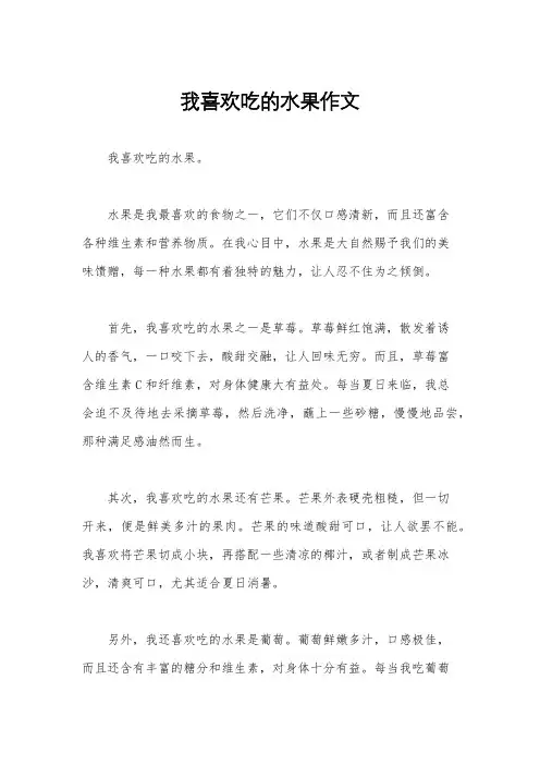 我喜欢吃的水果作文