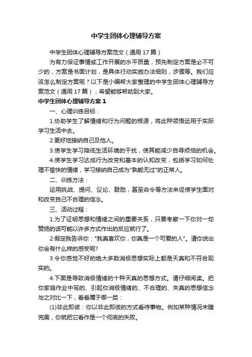 中学生团体心理辅导方案范文（通用17篇）