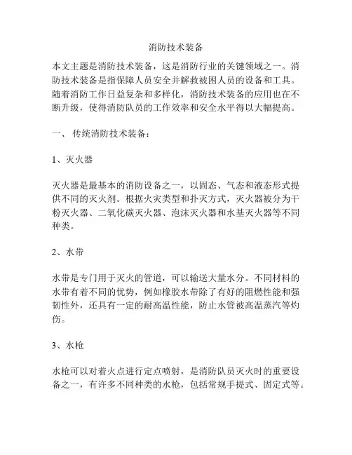 消防技术装备