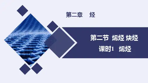 2.2.(1)烯烃课件高二下学期化学人教版选择性必修3