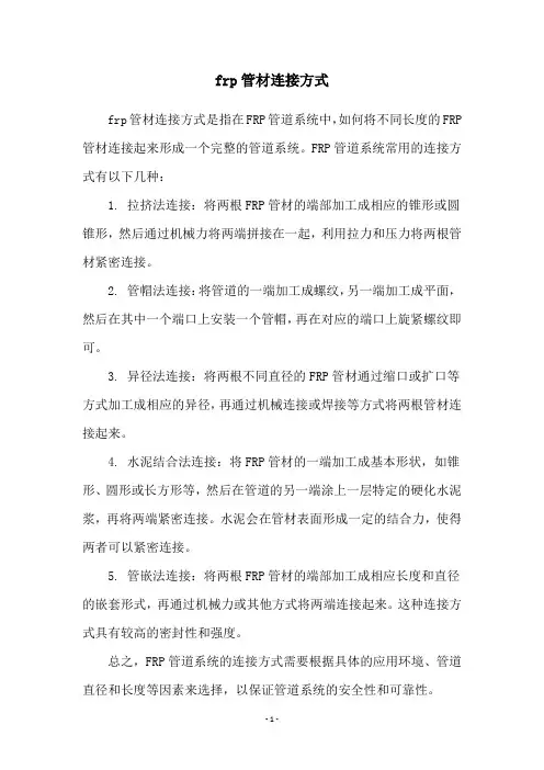 frp管材连接方式