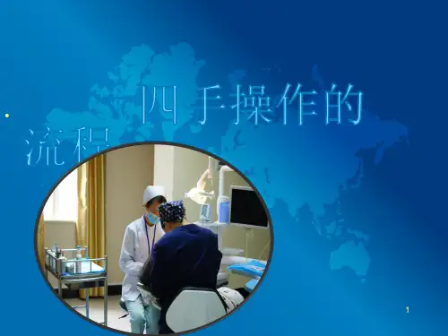 四手操作流程ppt课件