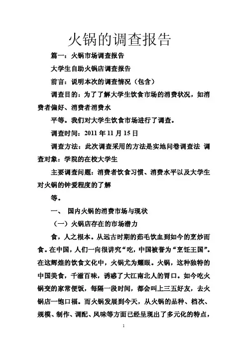 火锅的调查报告