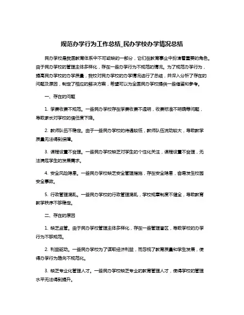 规范办学行为工作总结_民办学校办学情况总结