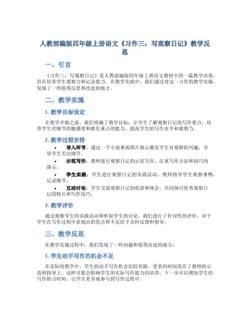 人教部编版四年级上册语文《习作三：写观察日记》教学反思