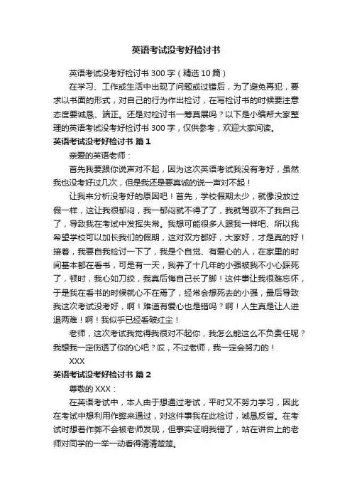 英语考试没考好检讨书300字（精选10篇）