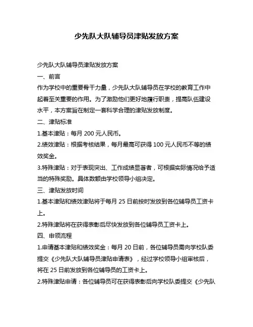 少先队大队辅导员津贴发放方案