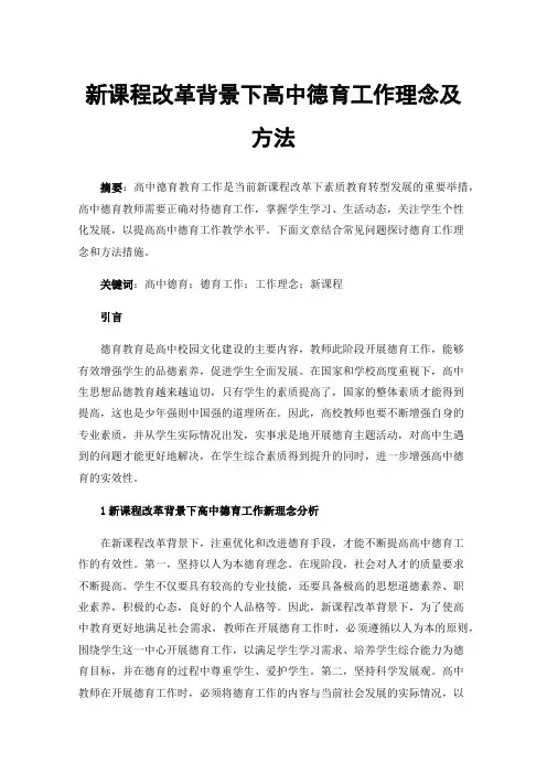 新课程改革背景下高中德育工作理念及方法
