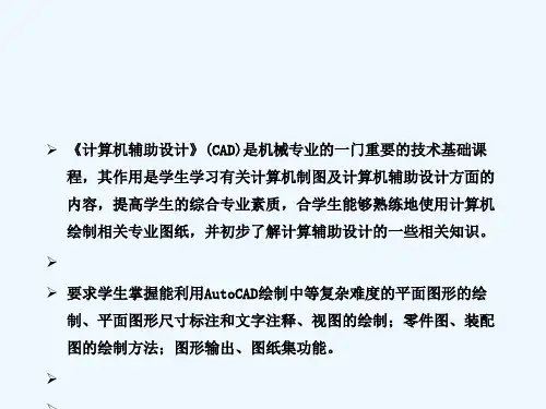 机械CAD—第1章AutoCAD入门基础