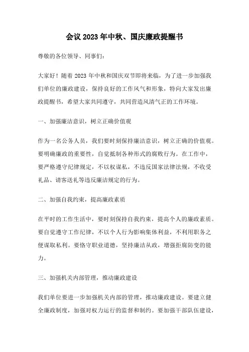会议2023年中秋、国庆廉政提醒书